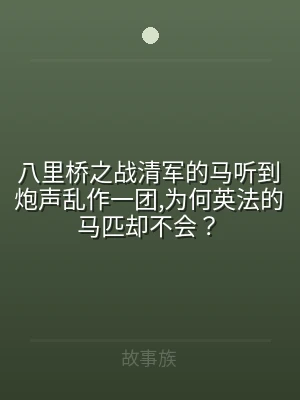 八里桥之战清军的马听到炮声乱作一团,为何