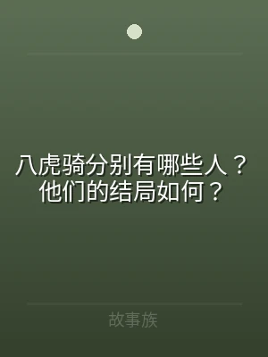 八虎骑分别有哪些人？他们的结局如何？