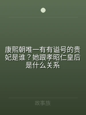 康熙朝唯一有有谥号的贵妃是谁？她跟孝昭仁
