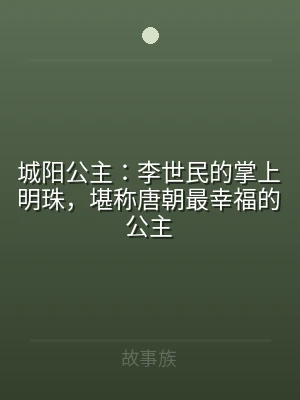 城阳公主：李世民的掌上明珠，堪称唐朝最幸