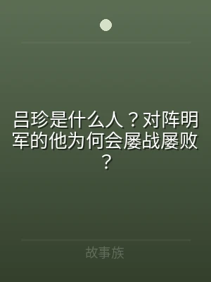 吕珍是什么人？对阵明军的他为何会屡战屡败