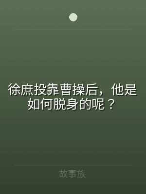 徐庶投靠曹操后，他是如何脱身的呢？
