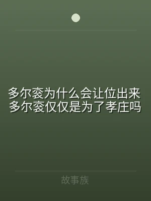 多尔衮为什么会让位出来 多尔衮仅仅是为了