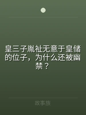 皇三子胤祉无意于皇储的位子，为什么还被幽