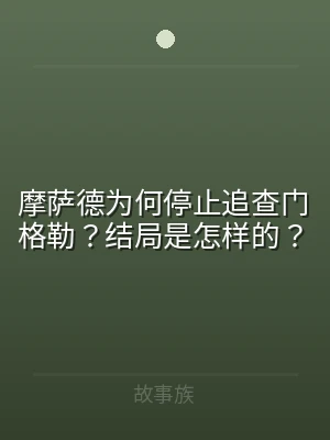 摩萨德为何停止追查门格勒？结局是怎样的？
