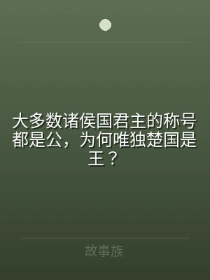 大多数诸侯国君主的称号都是公，为何唯独楚