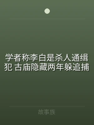 学者称李白是杀人通缉犯 古庙隐藏两年躲追