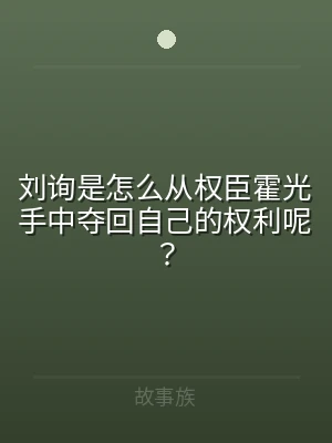 刘询是怎么从权臣霍光手中夺回自己的权利呢