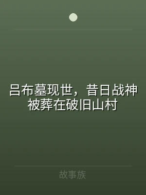 吕布墓现世，昔日战神被葬在破旧山村