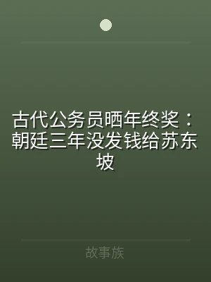 古代公务员晒年终奖：朝廷三年没发钱给苏东
