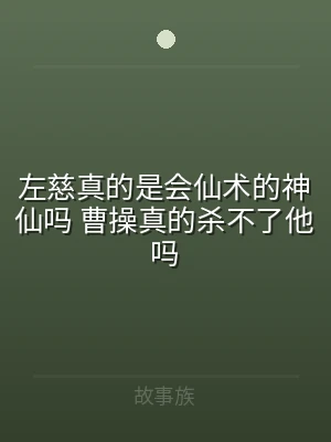 左慈真的是会仙术的神仙吗 曹操真的杀不了