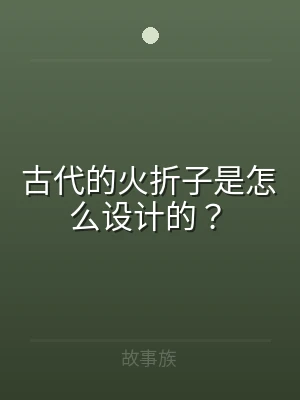 古代的火折子是怎么设计的？