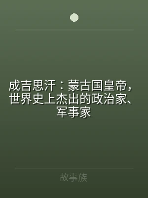 成吉思汗：蒙古国皇帝，世界史上杰出的政治