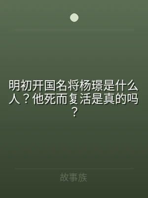 明初开国名将杨璟是什么人？他死而复活是真