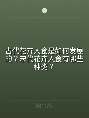 古代花卉入食是如何发展的？宋代花卉入食有