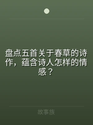 盘点五首关于春草的诗作，蕴含诗人怎样的情