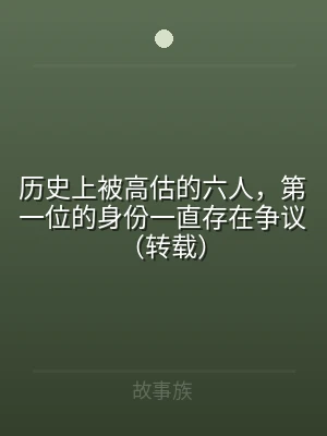历史上被高估的六人，第一位的身份一直存在