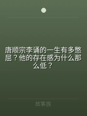 唐顺宗李诵的一生有多憋屈？他的存在感为什