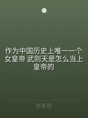 作为中国历史上唯一一个女皇帝 武则天是怎