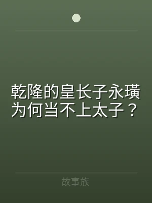 乾隆的皇长子永璜为何当不上太子？
