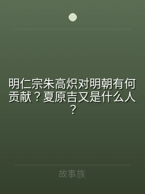 明仁宗朱高炽对明朝有何贡献？夏原吉又是什