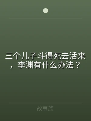 三个儿子斗得死去活来，李渊有什么办法？