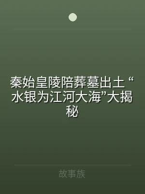 秦始皇陵陪葬墓出土 “水银为江河大海”大