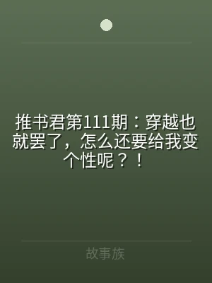 推书君第111期：穿越也就罢了，怎么还要