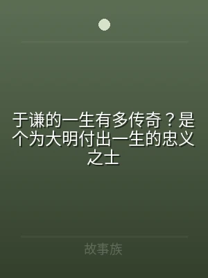 于谦的一生有多传奇？是个为大明付出一生的