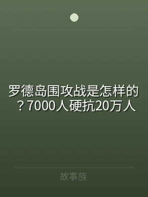 罗德岛围攻战是怎样的？7000人硬抗20