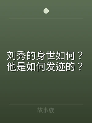刘秀的身世如何？他是如何发迹的？