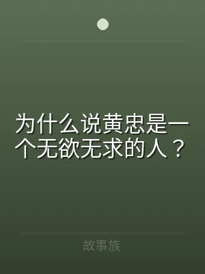 为什么说黄忠是一个无欲无求的人？
