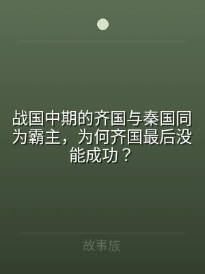战国中期的齐国与秦国同为霸主，为何齐国最