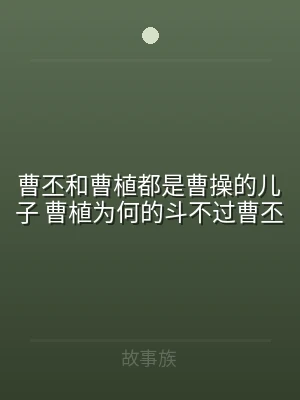 曹丕和曹植都是曹操的儿子 曹植为何的斗不