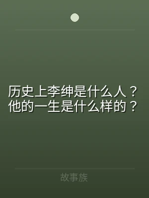 历史上李绅是什么人？他的一生是什么样的？