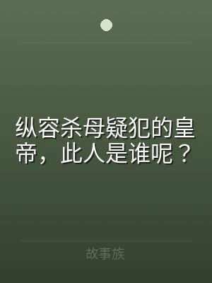 纵容杀母疑犯的皇帝，此人是谁呢？