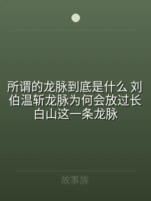 所谓的龙脉到底是什么 刘伯温斩龙脉为何会