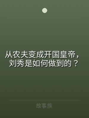从农夫变成开国皇帝，刘秀是如何做到的？