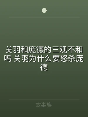 关羽和庞德的三观不和吗 关羽为什么要怒杀