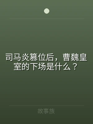 司马炎篡位后，曹魏皇室的下场是什么？