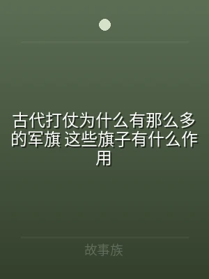 古代打仗为什么有那么多的军旗 这些旗子有