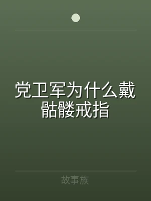 党卫军为什么戴骷髅戒指