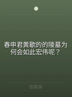 春申君黄歇的的陵墓为何会如此宏伟呢？