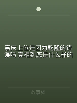 嘉庆上位是因为乾隆的错误吗 真相到底是什