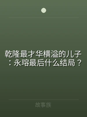 乾隆最才华横溢的儿子：永瑢最后什么结局？