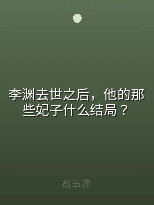 李渊去世之后，他的那些妃子什么结局？
