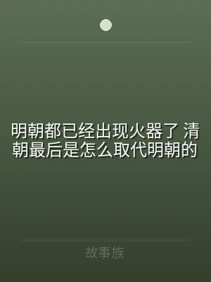 明朝都已经出现火器了 清朝最后是怎么取代