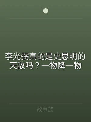 李光弼真的是史思明的天敌吗？一物降一物
