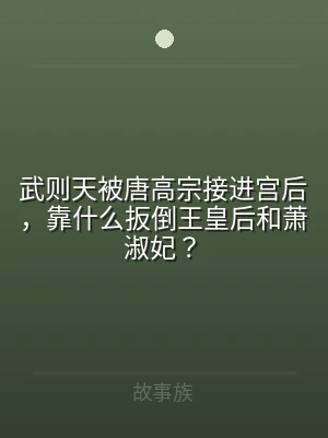 武则天被唐高宗接进宫后，靠什么扳倒王皇后