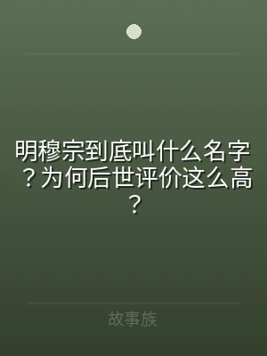明穆宗到底叫什么名字？为何后世评价这么高